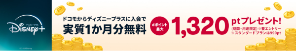 ディズニープラスにドコモからの入会でdポイント進呈キャンペーンのバナー画像