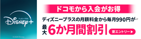 ディズニープラスにドコモからの入会でスマホセット割のバナー画像