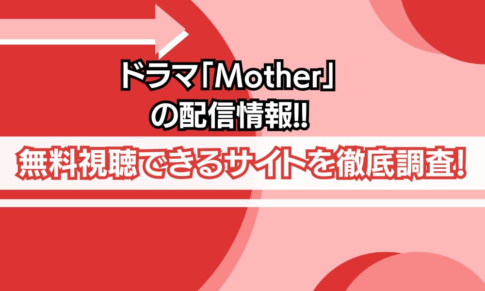 ドラマ Mother アイキャッチ