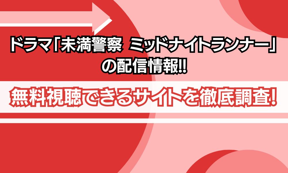 未満警察 ミッドナイトランナー アイキャッチ