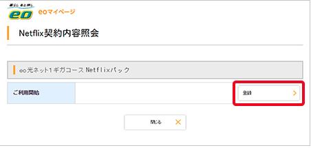 eo光　Netflix 申し込み方法