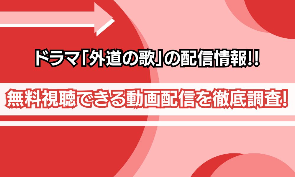 外道の歌 配信