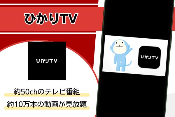 ひかりTV