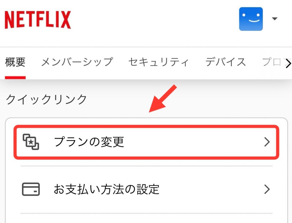 Netflixプラン変更