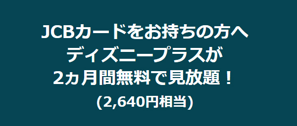 JCBカードを持っている方のディズニープラス2カ月無料キャンペーンバナー