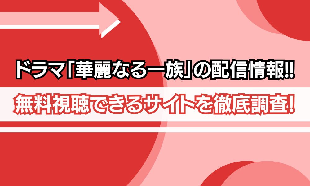 華麗なる一族 木村拓哉 配信　アイキャッチ画像