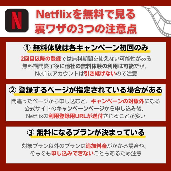 Netflixを無料で見る際の注意点