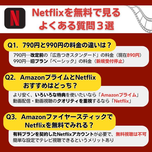 Netflixの無料でよくある質問