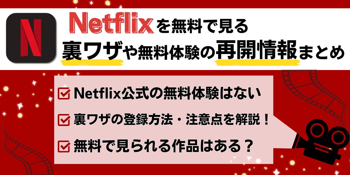 Netflixを無料で見る裏ワザや無料体験の再開情報まとめ