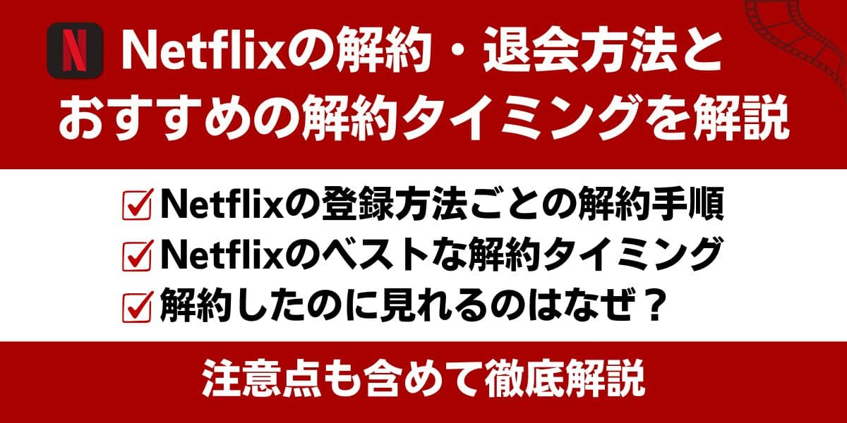 Netflix 解約