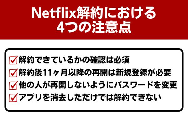 Netflix 解約 注意点