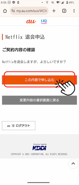 Netflix 解約 au UQモバイル
