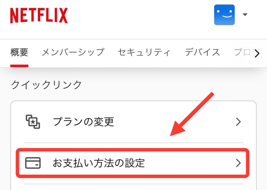 Netflixの支払い方法の変更