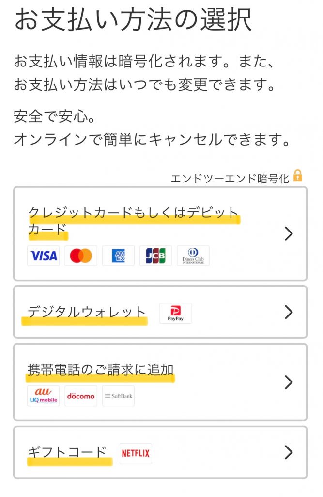 Netflix 支払い方法