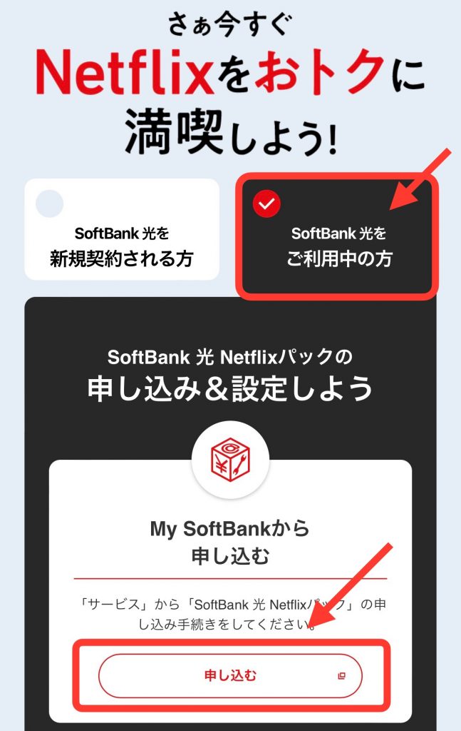 ソフトバンク光のNetflixパック