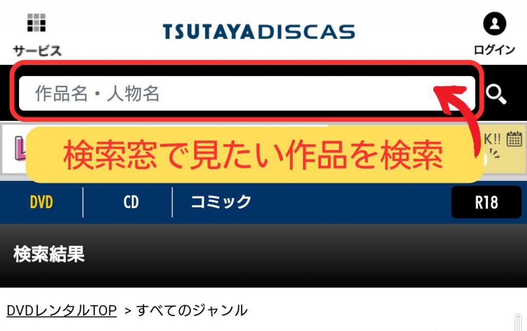 TSUTAYA DISCAS　検索方法