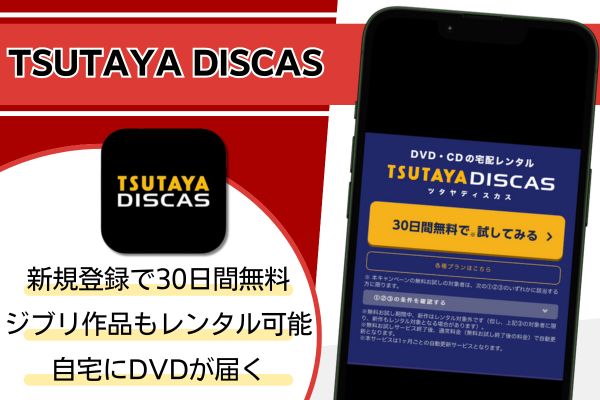 TSUTAYA DISCAS