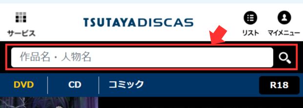 ツタヤディスカス作品検索