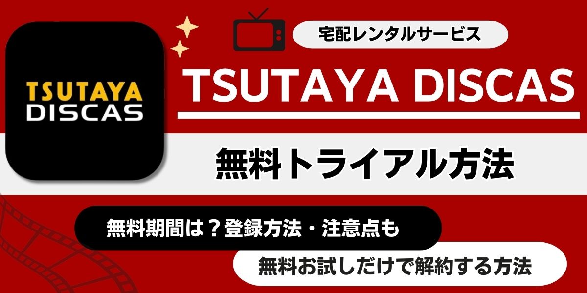 ツタヤディスカス無料トライアル方法