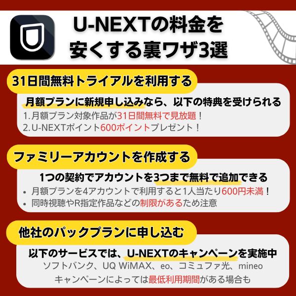 U-NEXTの料金を少しでも安くする裏ワザ