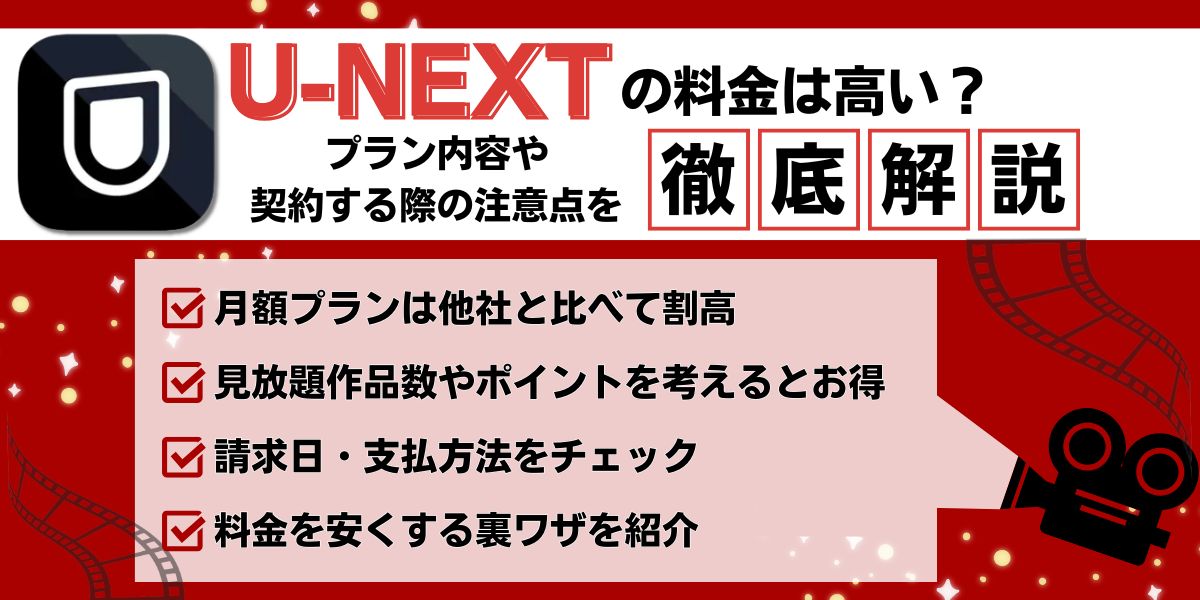 U-NEXTの料金は高い？プラン内容や契約する際の注意点を徹底解説 – シネマトゥデイ VOD比較