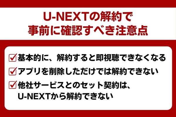 U-NEXT 解約 注意点