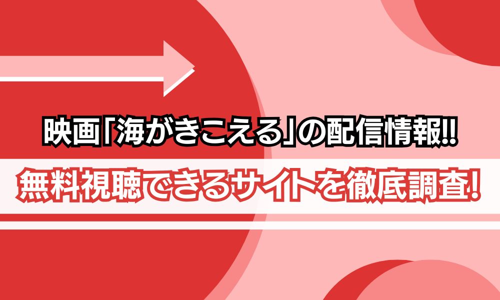 海が聞こえる 配信