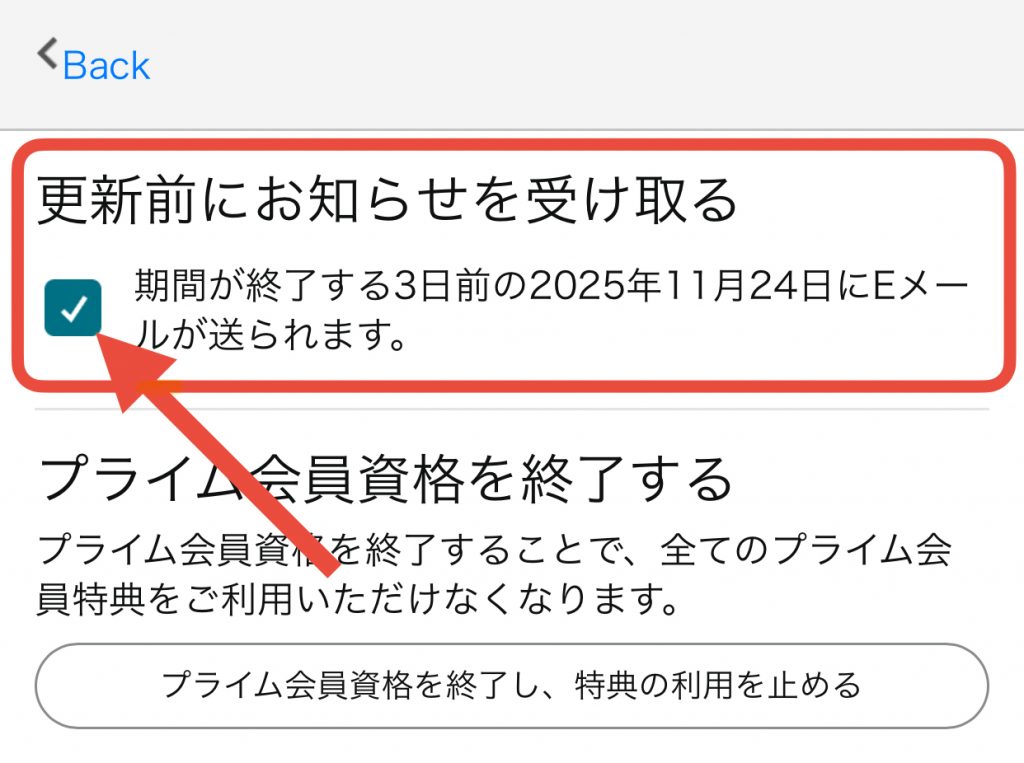 Amazonプライム　更新前のお知らせ受け取り設定