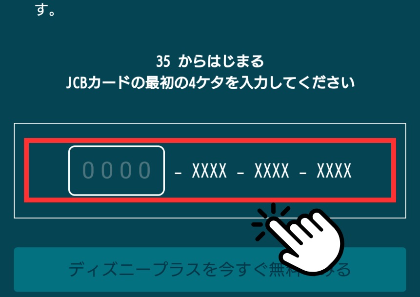 JCBカードを持っている方のディズニープラス入会手順説明画像(最初の4ケタ入力)