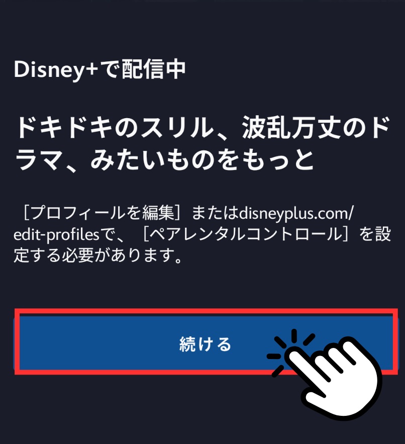 JCBカードを持っている方のディズニープラスアプリダウンロード手順説明画像(続けるタップ)