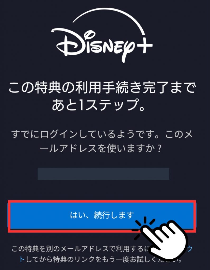 JCBカードを持っている方のディズニープラス入会手順説明画像(続行しますタップ)