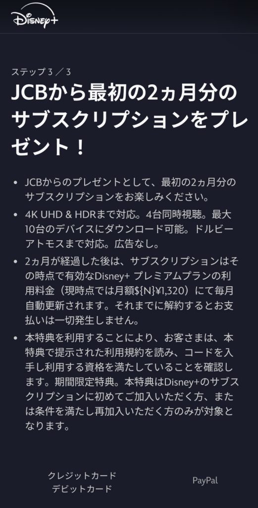 JCBカードを持っている方のディズニープラス入会手順説明画像(2カ月無料の適用画面)