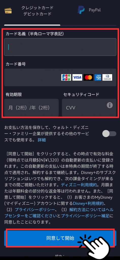 JCBカードを持っている方のディズニープラス入会手順説明画像(クレジットカード入力)