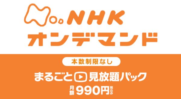 NHKオンデマンド「まるごと見放題パック」