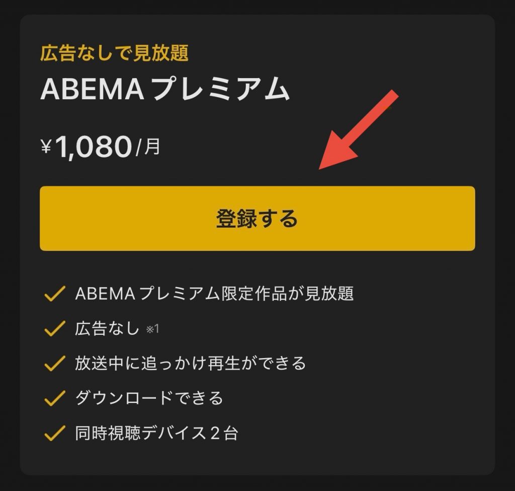 ABEMAプレミアムの登録方法、iOSアプリ