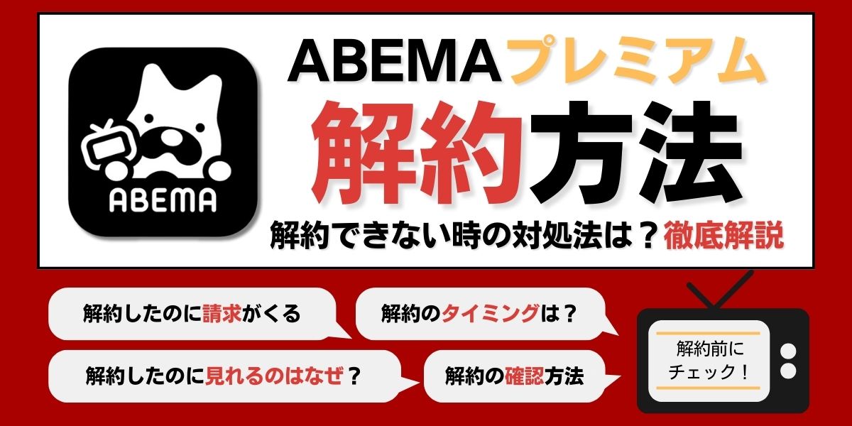 ABEMAプレミアム 解約