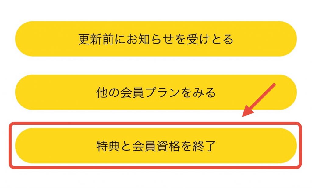 Amazonプライム料金、無料会員の解約手順