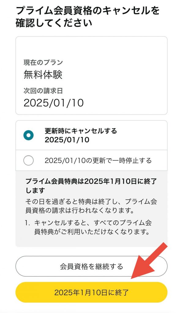 Amazonプライム料金、無料会員の解約手順