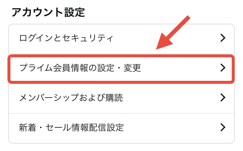 Amazonプライム料金、支払い方法変更手順