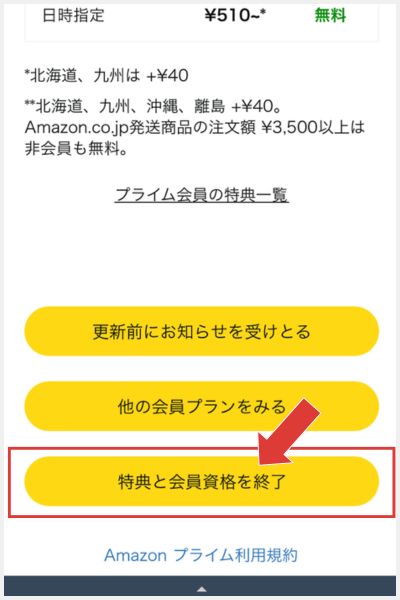 Amazonプライム　無料体験　解約