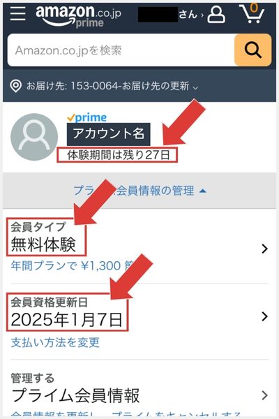 Amazonプライム　無料体験　終了日の確認