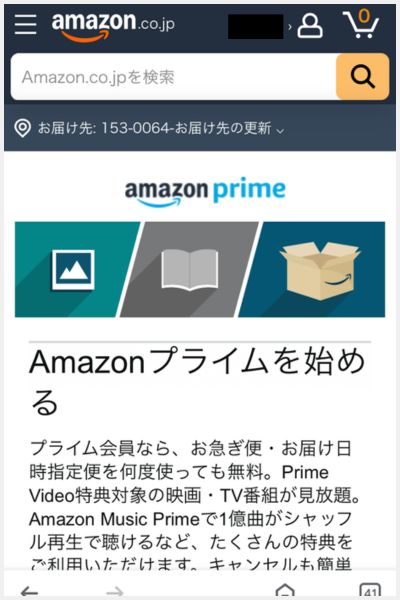 Amazonプライム　無料体験　登録