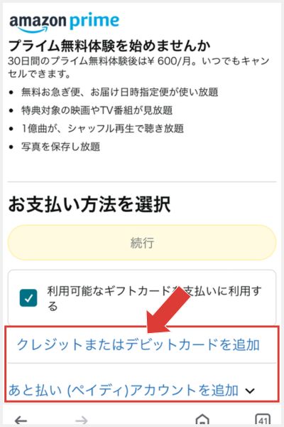 Amazonプライム　無料体験　登録