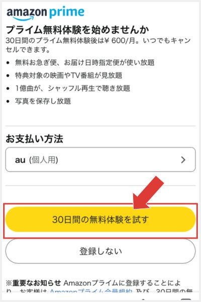 Amazonプライム　無料体験　登録