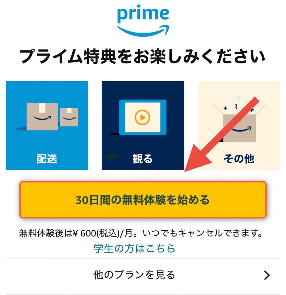 Amazonプライム料金の登録方法