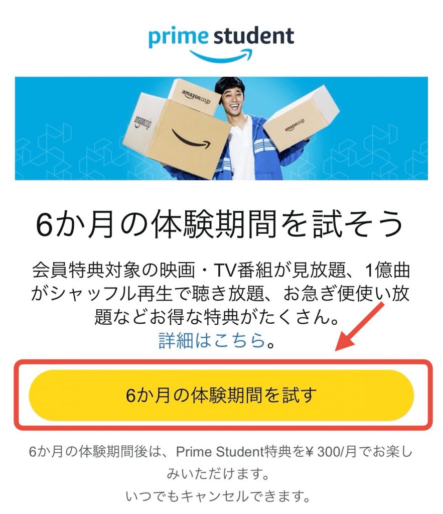 Amazonプライム料金、primeStudentの登録方法