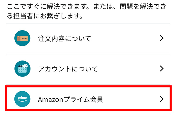 Amazonプライム会員の問い合わせ