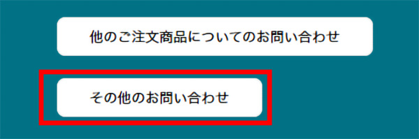 その他のお問い合わせ