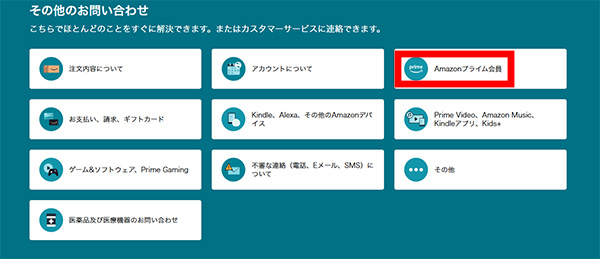 Amazonプライム会員の問い合わせ