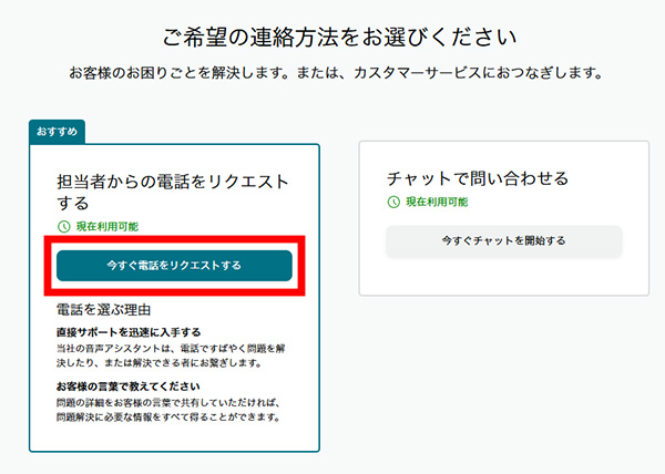 電話またはチャットの選択